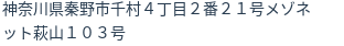 住所(登記所在地)