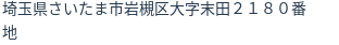 住所(登記所在地)