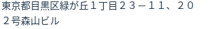 住所(登記所在地)