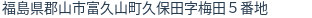 住所(登記所在地)