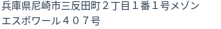 住所