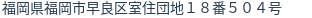 住所(登記所在地)