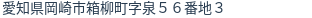 住所