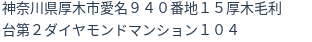 住所（登記所在地）
