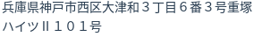 住所