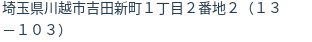 住所(登記所在地)