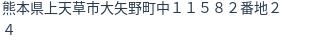 住所
