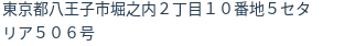 住所（登記所在地）