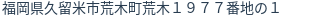 住所（登記所在地）