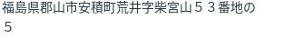 住所（登記所在地）