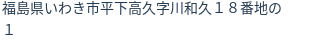 住所（登記所在地）