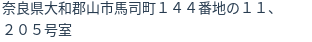 住所
