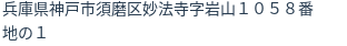 住所（登記所在地）