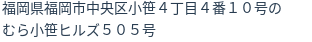 住所（登記所在地）