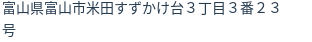 住所(登記所在地)