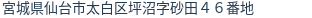 住所（登記所在地）