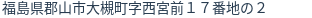 住所(登記所在地)