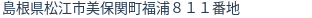 住所(登記所在地)