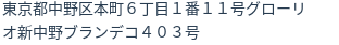 住所(登記所在地)