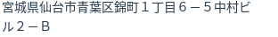 住所