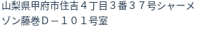住所（登記所在地）