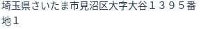 住所（登記所在地）