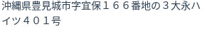 住所
