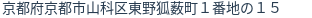 住所（登記所在地）