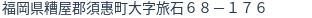 住所(登記所在地)