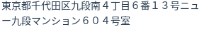 住所（登記所在地）