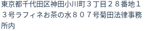 住所(登記所在地)