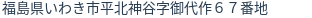 住所(登記所在地)