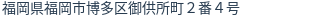 住所(登記所在地)