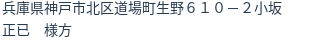 住所（登記所在地）