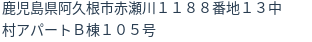 住所