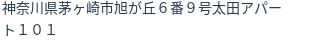 住所（登記所在地）