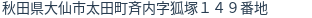 住所(登記所在地)