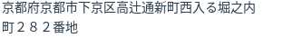 住所（登記所在地）