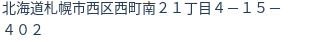 住所(登記所在地)
