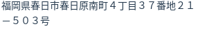 住所