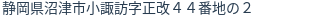住所（登記所在地）
