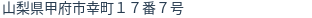 住所（登記所在地）