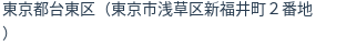 住所（登記所在地）