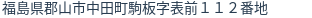 住所（登記所在地）