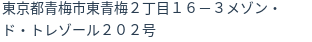 住所（登記所在地）