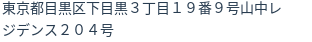 住所（登記所在地）