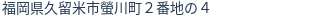 住所(登記所在地)