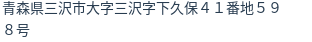 住所