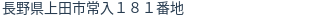 住所（登記所在地）