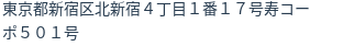 住所（登記所在地）